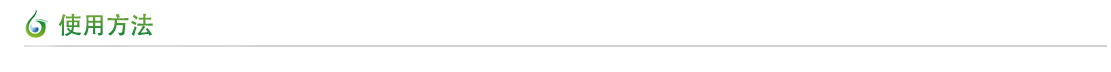 使用方法 使用方法