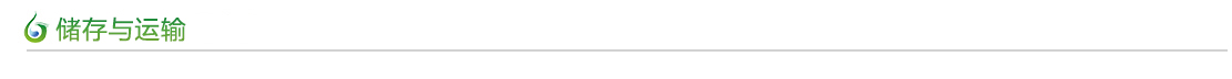 儲存與運輸 儲存與運輸