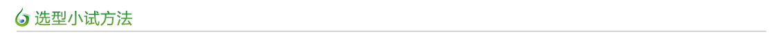 選型小試方法 選型小試方法