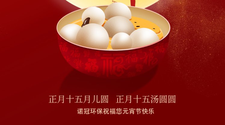 諾冠環(huán)保祝大家元宵節(jié)快樂(lè)！闔家幸福安康！