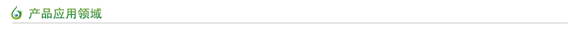 產品應用領域