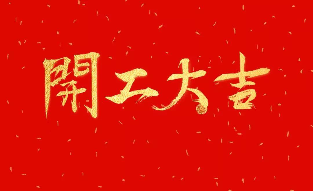 廣州諾冠環(huán)保 | 2022年開工大吉！
