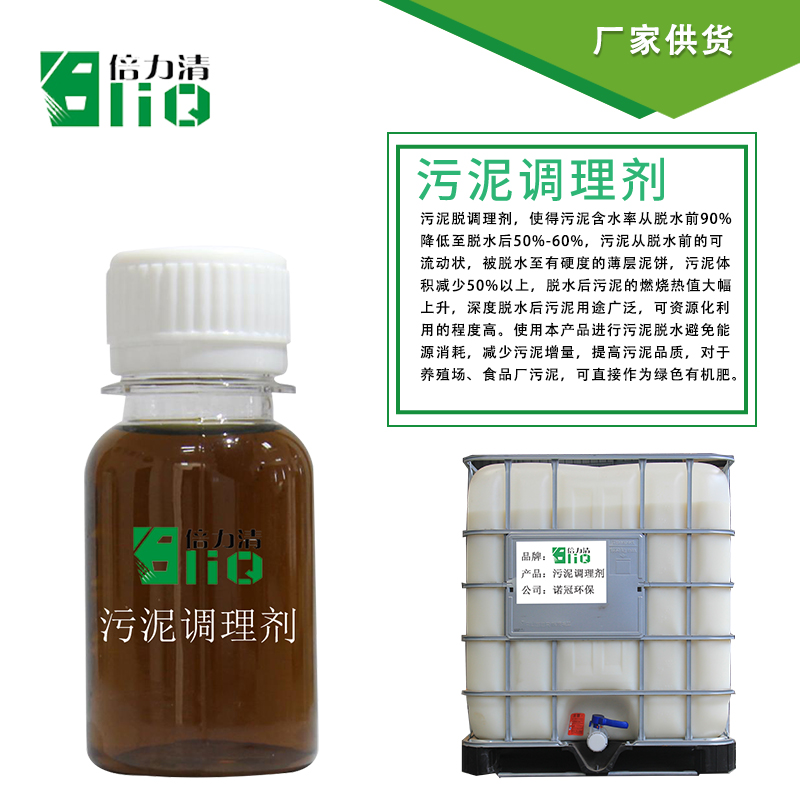 復(fù)合污泥調(diào)理劑廠家解析產(chǎn)品的優(yōu)勢(shì)是什么-諾冠環(huán)保