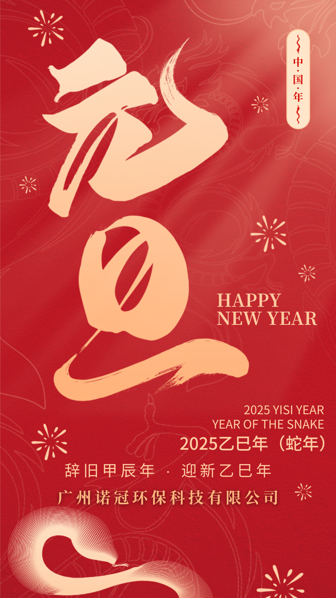 喜慶紅色元旦蛇年新年活動手機海報